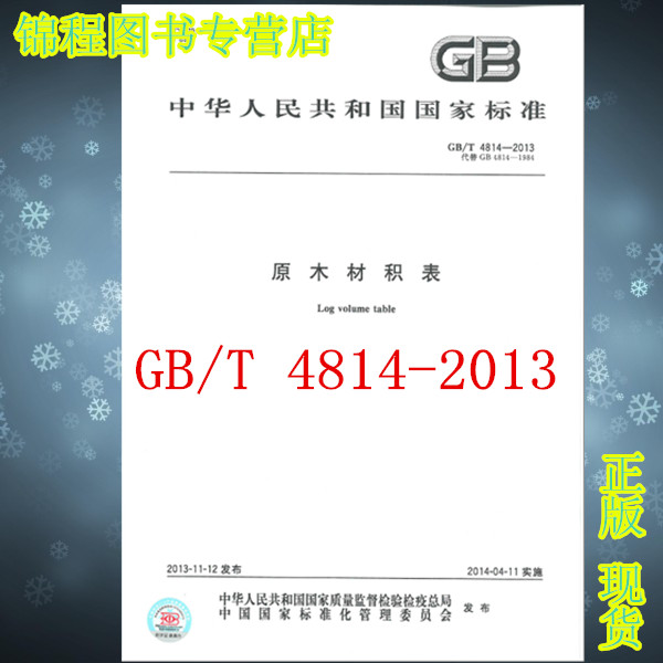 GB/T 4814-2013 原木材积表