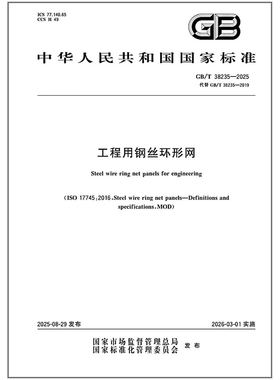 GB/T 38235-2025 工程用钢丝环形网   是图书