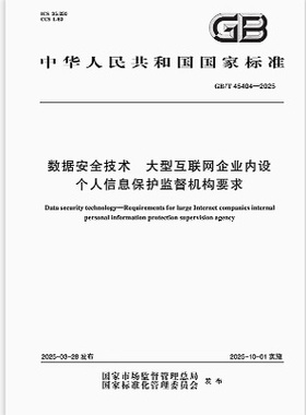 GB/T 45404-2025 数据安全技术 大型互联网企业内设个人信息保护监督机构要求
