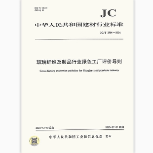 2024玻璃纖維及制品行業(yè)綠色工廠評(píng)價(jià)導(dǎo)則 2901