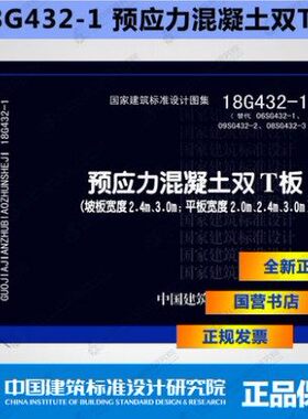 2019年新图集 18G432-1预应力混凝土双T板（坡板宽度2.4m 3.0m；平板宽度2.0m 2.4m 3.0m）代替06SG432-1 预应力混凝土双T板