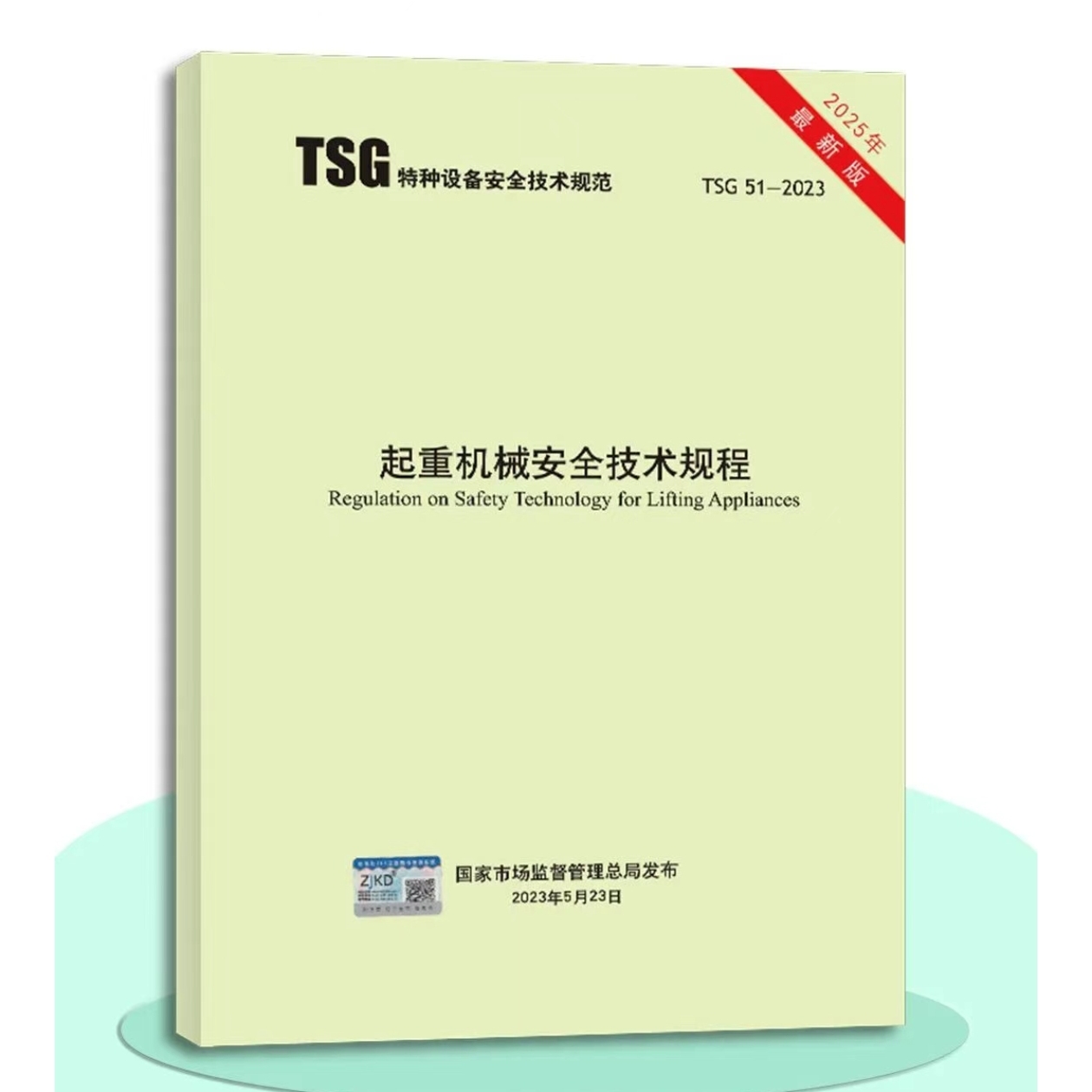 TSG 51-2023 起重机械安全技术规程（2025版）   包含第1号修改单