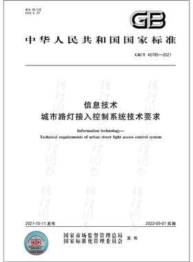 GB/T 40785-2021信息技术 城市路灯接入控制系统技术要求
