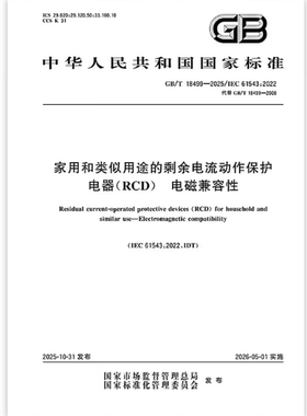 GB/T 18499-2025 家用和类似用途的剩余电流动作保护电器（RCD）电磁兼容性