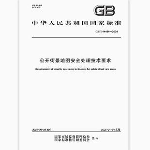 GB/T 44484-2024 公开街景地图安全处理技术要求