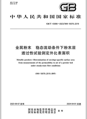 GB/T 43096-2023 金属粉末 稳态流动条件下粉末层透过性试验测定外比表面积