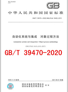 GB/T 39470-2020自动化系统与集成 对象过程方法