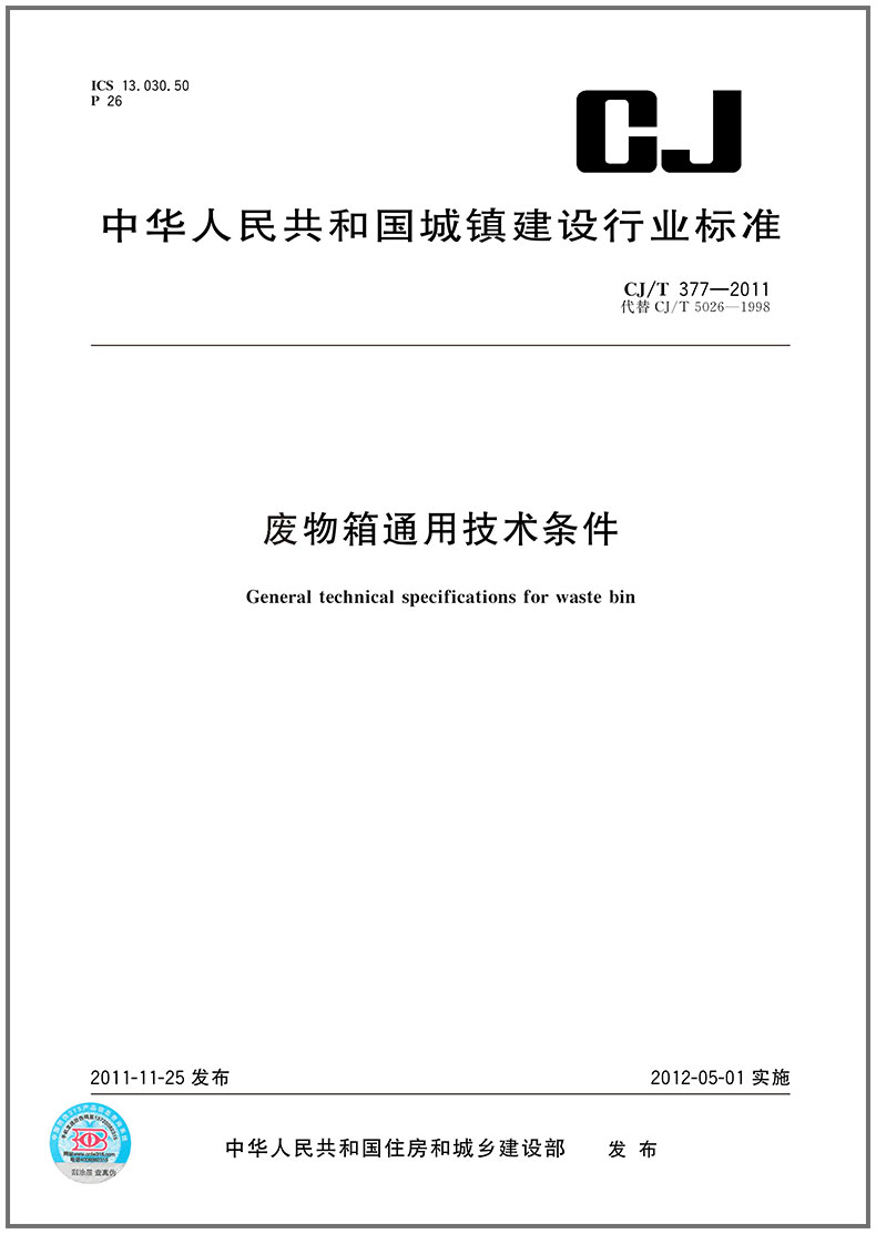 CJ/T 377-2011 废物箱通用技术要求
