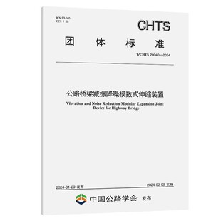 2024公路桥梁减振降噪模数式 CHTS 20040 置 伸缩装