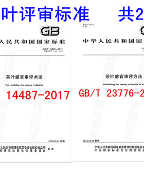 茶叶评审标准2本套 GB/T 14487-2017+GB/T 23776-2018茶叶感官审评术语+ 茶叶感官审方法