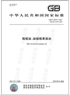 GB/T 23347-2021橄榄油、油橄榄果渣油   是图书