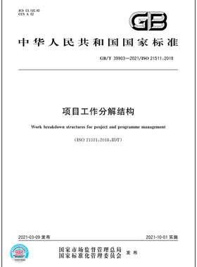 GB/T 39903-2021项目工作分解结构