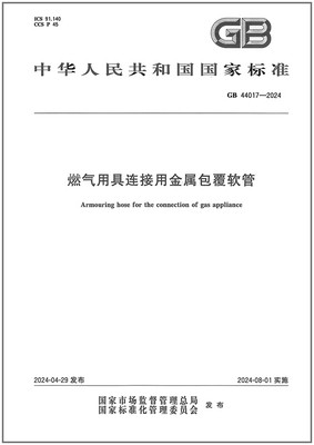 GB 44017-2024 燃气用具连接用金属包覆软管  是图书