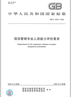 GB/T 41831-2022项目管理专业人员能力评价要求