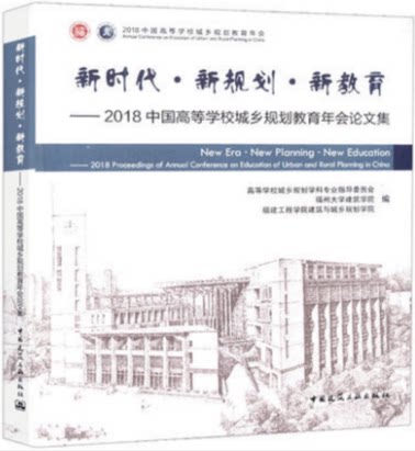 新时代新规划新教育 2018中国高等学校城乡规划教育年会论文集 中国建筑工业出版社