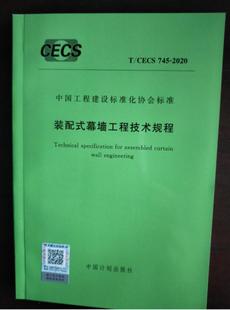 CECS 配式 745 装 幕墙工程技术规程 2020