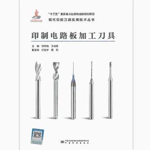 印制电路板加工刀具 现代切削刀具实用技术丛书