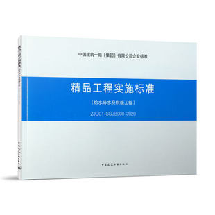 SGJB007 ZJQ01 2020 中国建筑一局 有限公司企业标准 精品工程实施标准 集团 给水排水及供暖工程