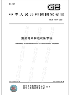 GB/T 40577-2021集成电路制造设备术语