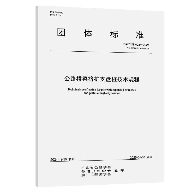 T/GDHS 002-2024公路桥梁挤扩支盘桩技术规程