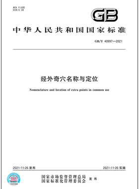 GB/T 40997-2021经外奇穴名称与定位