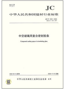 JC/T 1022-2025中空玻璃用复合密封胶条