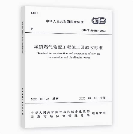 GB/T51455-2023城镇燃气输