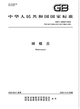 GB/T 28683-2025 蝴蝶兰  是图书