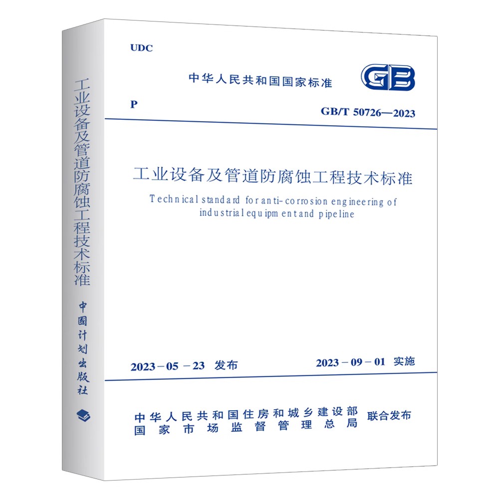 GB/T 50726-2023 工业设备及管道防腐蚀工程技术标准