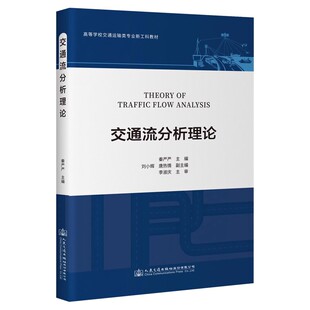交通流分析理论       人民交通出版社