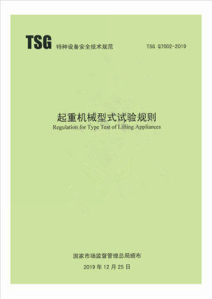 TSG Q7002-2019起重机械型式试验规则 代替起重机械型式试验规程TSG Q7008 7004 7002 7006 7005 7013 7012机械式停车设备试验细则