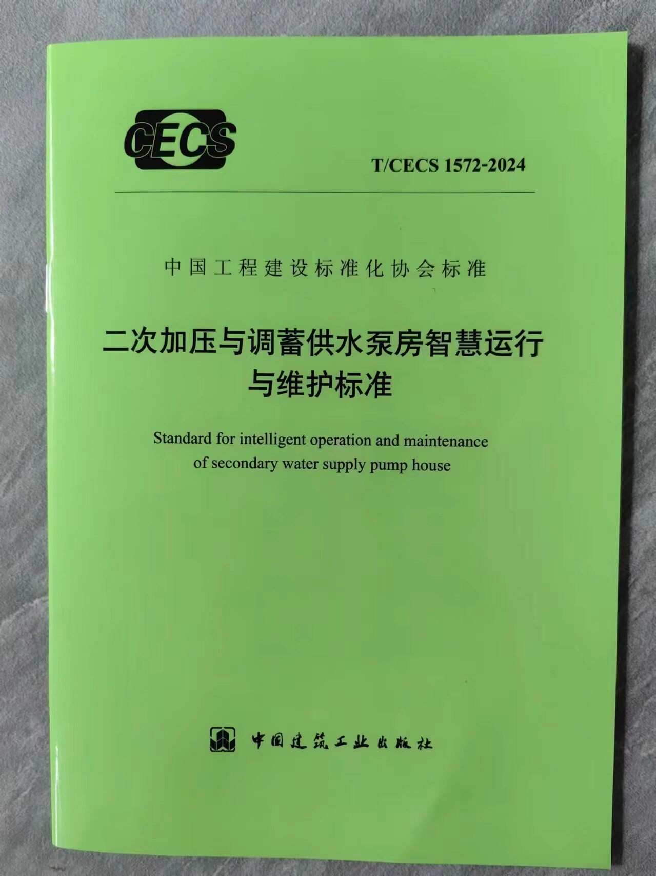 T/CECS 1572-2024 二次加压与调蓄供水泵房智慧运行与维护标准