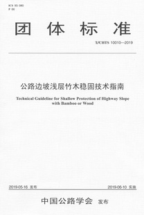 10010—2009公路边坡浅层竹木稳固技术指南 CHTS