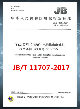JB/T 11707-2017YE2系列（IP55）三相异步电动机技术条件（机座号63～355）