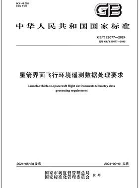 GB/T 29077-2024 星箭界面飞行环境遥测数据处理要求