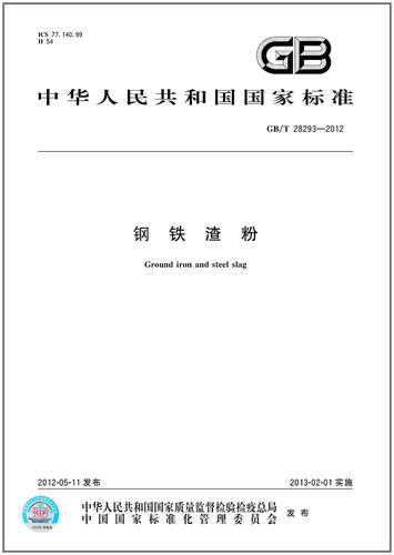GB/T 28293-2012 钢铁渣粉  是图书
