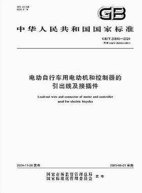 GB/T 26846-2024 电动自行车用电动机和控制器的引出线及接插件   是图书