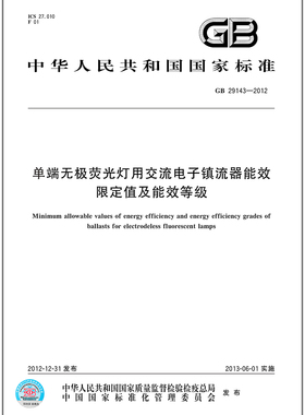 GB 29143-2012单端无极荧光灯用交流电子镇流器能效限定值及能效