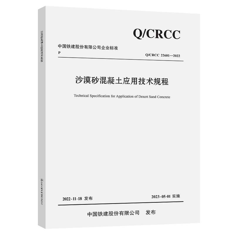 Q/CRCC  22601-2022沙漠砂混凝土应用技术规程