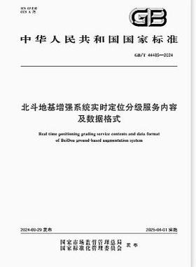 GB/T 44485-2024 北斗地基增强系统实时定位分级服务内容及数据格式