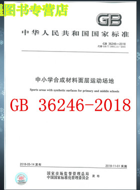 2018年新版【现货速发】GB 36246-2018 中小学合成材料面层运动场地（代替GB/T 19851.11-2005中小学体育器材和场
