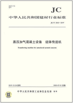 JC/T 2543-2019 蒸压加气混凝土设备 坯体传送机
