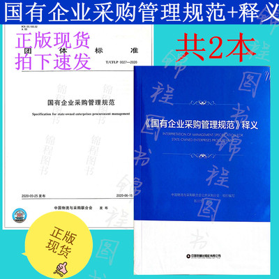 【现货速发】共2本 T/CFLP 0027-2020 国有企业采购管理规范单行本+《国有企业采购管理规范》释义