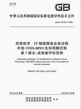 GB/Z 42749.7-2025 信息技术 IT赋能服务业务过程外包（ITES-BPO）生存周期过程 第7部分：成熟度评估范例