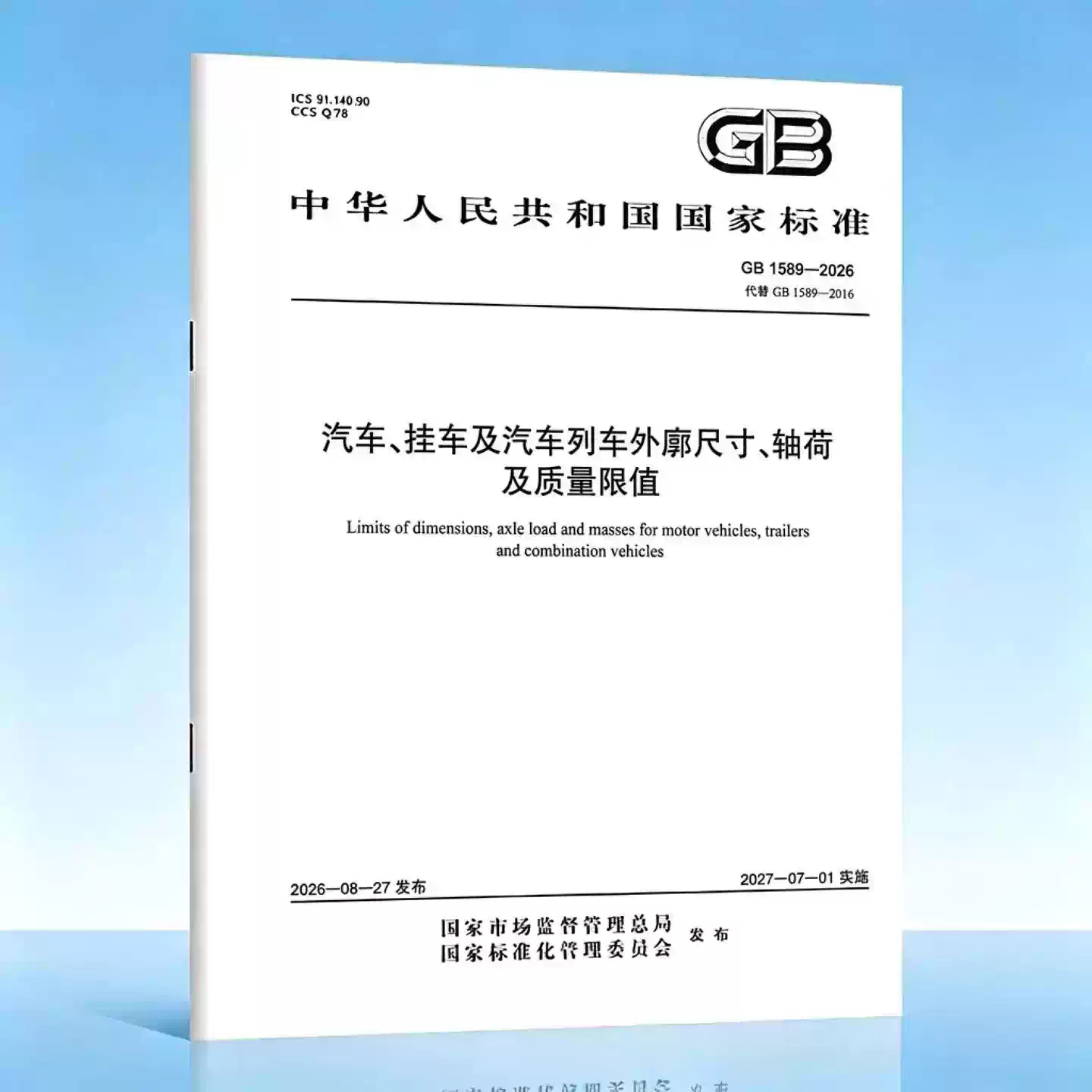 GB 1589-2026 汽车挂车及汽车列车外廓尺寸轴荷及质量限值 中国标准出版社 代替GB 1589-2016