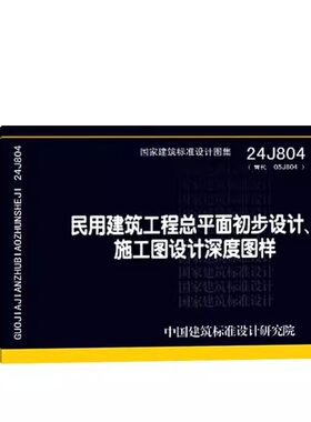 24J804 民用建统工程总平面初步设计、施工图设计深度图样 代替05J804   主编 中国建筑设计研究院有限公司 中国建筑标准设计
