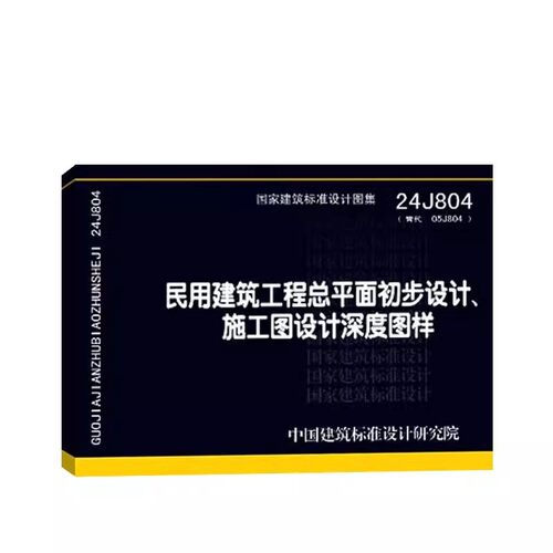 24J804 民用建统工程总平面初步设计、施工图设计深度图样 代替05J804   主编 中国建筑设计研究院有限公司 中国建筑标准设计