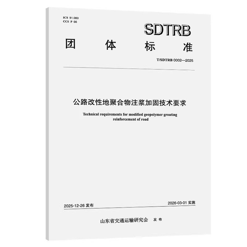 T/SDTRB 0002-2025 公路改性地聚合物注浆加固技术要求  人民交通出版社