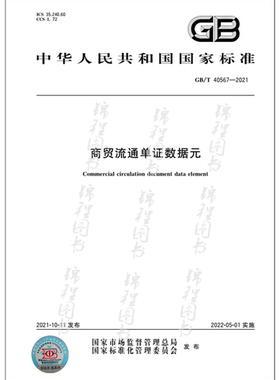 GB/T 40567-2021商贸流通单证数据元  是图书