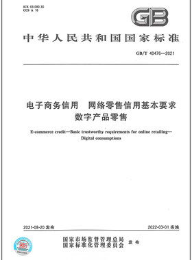 GB/T 40476-2021电子商务信用 网络零售信用基本要求 数字产品零售